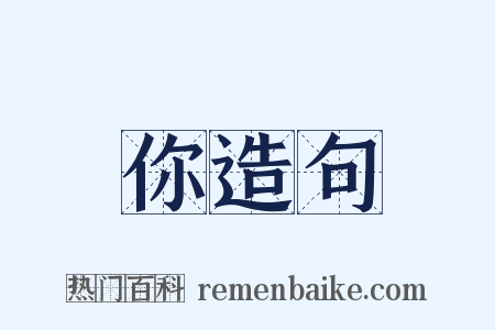 你造句是什么意思的图片